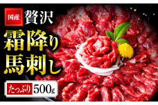 国産 熊本 馬刺し 霜降り中トロ馬刺し500g
