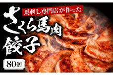 熊本 馬刺し 専門店 の さくら 馬肉 餃子 80個 20個×4