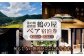 湯の鶴迎賓館 鶴の屋ペア宿泊券