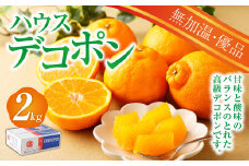 ハウス デコポン 2kg （ 無加温 ） 優品 【2025年1月下旬～2月上旬迄発送予定】 高級 柑橘 フルーツ 果物 蜜柑 みかん ミカン くだもの