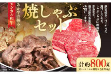 【エシカル和牛】あか牛の極み・焼しゃぶセット 計約800g 赤牛 あか牛 牛肉