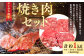 あか牛の極み・焼肉セット