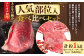 【エシカル和牛】あか牛の極み・人気部位食べ比べセット
