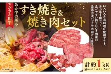 【エシカル和牛】あか牛の極み・すき焼き＆焼肉セット 計約1kg 赤牛 あか牛 すきやき 焼き肉 焼肉 セット カタ バラ 角切り