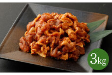 【辛口】九州産豚 タレ漬け 3kg 豚肉 肉 お肉 九州産 味付け 小分け 簡単調理