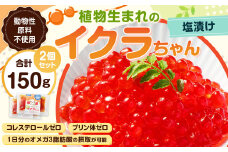 植物生まれのイクラちゃん 塩漬け 75g×2個 計150g いくら 代替食品 常温