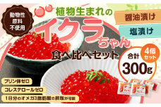 植物生まれのイクラちゃん 食べ比べ4個セット （醤油・塩 各2個ずつ） 75g×4個 計300g いくら 代替食品 常温