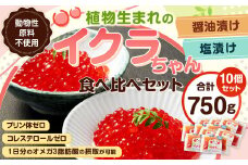 植物生まれのイクラちゃん 食べ比べ10個セット （醤油・塩 各5個ずつ） 75g×10個 計750g いくら 代替食品 常温