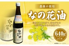 なの花油 4合瓶（640g） 菜種油 菜の花油 植物油 オイル 油 調味料 菜種 菜の花 国産 九州 熊本県 水俣市