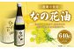 なの花油 4合瓶（640g）