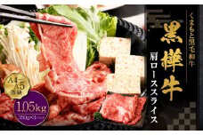 黒樺牛 肩ローススライス 計約1.05kg（約350g×3パック） 肩ロース ロース スライス 黒毛和牛 和牛 牛肉 牛