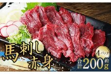 馬刺し赤身 約50g×4パック 計約200g 熊本直送 たれ 生姜付き