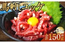 馬刺しユッケ 3人前 約150g（50g×3パック） 熊本直送 たれ付き