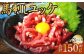 馬刺しユッケ 3人前 約150g（50g×3パック） 熊本直送