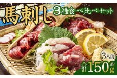 馬刺し 3種 食べ比べセット 3人前 約150g 熊本直送 たれ 生姜付き