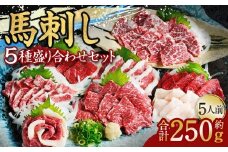 馬刺し 5種 盛り合わせセット 5人前 約250g 熊本直送 たれ 生姜付き