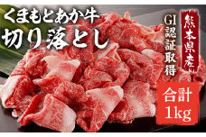 熊本県産 GI認証取得 くまもとあか牛 切り落とし 合計1kg 牛肉 モモ バラ ウデ クビ