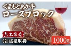 熊本県産 和牛 くまもとあか牛 ロース ブロック 1000g（1kg） 牛肉 赤牛
