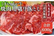 GI認証取得 くまもと あか牛 和牛 焼き肉用 切り落とし 合計600g