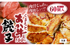 GI認証 くまもと あか牛 100％ 餃子 60個 20個入り×3
