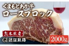 熊本県産 和牛 くまもと あか牛 ロース ブロック 2000g（2kg） 牛肉 赤牛