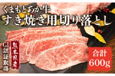 GI認証くまもと あか牛 すき焼き用 切り落し 600g 300g×2