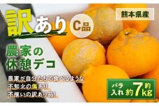 農家の休憩デコ 訳あり（C品 7kg） 果物 くだもの フルーツ 柑橘【2026年2月下旬-6月下旬発送】