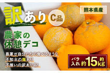 農家の休憩デコ 訳あり（C品 15kg）果物 くだもの フルーツ 柑橘【2026年2月下旬-6月下旬発送】