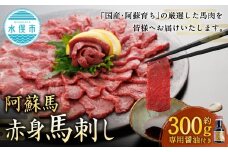 【阿蘇牧場】 阿蘇馬 赤身馬刺し 約300g 専用醤油付き（150ml×1本） 馬刺し 馬刺 馬肉 馬 赤身 専用醬油