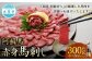 【阿蘇牧場】 阿蘇馬 赤身馬刺し 約300g 専用醤油付き（150ml×1本）