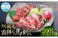 【阿蘇牧場】 阿蘇馬 霜降り馬刺し 約200g 専用醤油付き（150ml×1本）