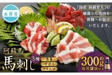 【阿蘇牧場】 阿蘇馬 馬刺し 3種（ 赤身 サガリ フタエゴ ） 約300g 専用醤油付き（150ml×1本） 馬刺し 馬刺 馬肉 馬 専用醬油