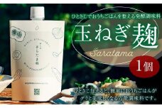 ひとさじでおうちごはんを整える発酵調味料・玉ねぎ麹 （1個） 玉ねぎ 麹 熊本県 水俣市