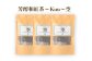 芳醇和紅茶 ～ Kuu ～ 空 3個 セット 2gx10個入×3袋 計60g
