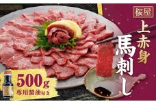 【桜屋】 上赤身 馬刺し 約500g （専用醤油付き 150ml×1本） 馬肉 馬刺 お肉 赤身 しょうゆ 