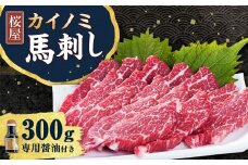 【桜屋】 貝の身 （カイノミ） 馬刺し 約300g （専用醤油付き150ml×1本） 馬肉 お肉 馬刺 コザシ 霜降り しょうゆ