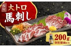 【桜屋】 大トロ馬刺し 約200g （専用醤油付き150ml×1本） 馬肉 お肉 馬刺 霜降り 赤身 希少部位 しょうゆ 