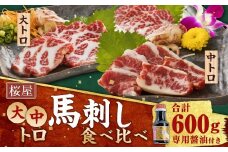 【桜屋】 大トロ中トロ 馬刺し 各約300g 食べ比べ 計約600g （専用醤油付き150ml×1本） 馬肉 お肉 馬刺 