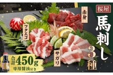 【桜屋】 馬刺し 3種 【赤身・サガリ・フタエゴ】 約450g （専用醤油付き150ml×1本） ブロック 馬肉 お肉 馬刺 