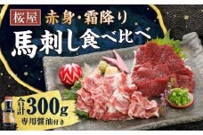 【桜屋】 赤身 霜降り 馬刺し 食べ比べ （各約150g） 計約300g （専用醤油付き 150ml×1本） セット 熊本 馬肉  