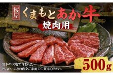 熊本県産 和牛 くまもとあか牛 （GI） 焼肉用 約500g 牛肉 熊本 お肉 肉 焼き肉 焼肉 