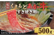 くまもと あか牛 （GI） すき焼き用 約500g 牛肉 熊本 お肉 肉 すきやき しゃぶしゃぶ
