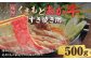 くまもと あか牛 （GI） すき焼き用 約500g 牛肉 熊本