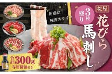 【桜屋】 新感覚！極薄スライス「花びら馬刺し」3種盛り 約300g （専用醤油付き 150ml×1本） 赤身 霜降り フタエゴ 馬肉 お肉 馬刺 