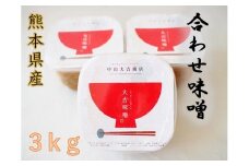 中山大吉商店 の 熊本県産 合わせ味噌 ( 3kg ) | 調味料 加工品 味噌 みそ 大吉味噌 無添加 熊本県 玉名市
