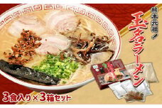 熊本元祖！玉名ラーメン3食入り×3箱セット | 麺類 ラーメン とんこつ 豚骨 とんこつラーメン 豚骨ラーメン 玉名ラーメン 元祖 熊本県 玉名市