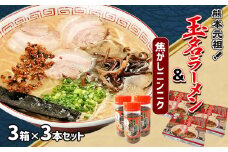 玉名ラーメン＆焦がしニンニクのセット （ 3箱 + 3本 ） | 麺類 ラーメン とんこつ 豚骨 玉名ラーメン 焦がしニンニク セット 熊本県 玉名市