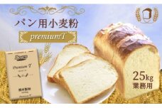 熊本県産 パン用 小麦粉『Premium T』 ミナミノカオリ 25kg | 加工品 パン 小麦 パン用小麦粉 料理 熊本県 玉名市