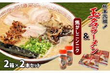玉名ラーメン＆焦がしニンニクのセット （ 2箱 + 2本 ） | 麺類 ラーメン とんこつ 豚骨 玉名ラーメン 焦がしニンニク セット 熊本県 玉名市