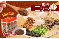 焦がしニンニク6本セット | 調味料 味付け 料理 アレンジ ニンニク 焦がしニンニク 熊本県 玉名市